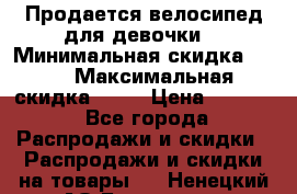 Продается велосипед для девочки. › Минимальная скидка ­ 10 › Максимальная скидка ­ 15 › Цена ­ 1 650 - Все города Распродажи и скидки » Распродажи и скидки на товары   . Ненецкий АО,Белушье д.